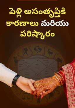 పెళ్లి అసంతృప్తికి కారణాలు మరియు పరిష్కారం