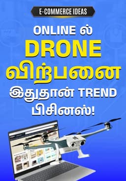 Online-ல் Drone விற்பனை: இதுதான் Trend பிசினஸ்!