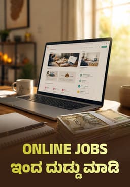 Online Jobs ಇಂದ ದುಡ್ಡು ಮಾಡಿ