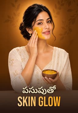 పసుపుతో Skin Glow