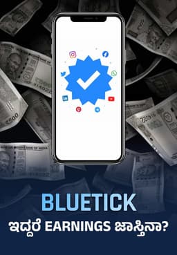 BlueTick ಇದ್ದರೆ Earnings ಜಾಸ್ತಿನಾ?