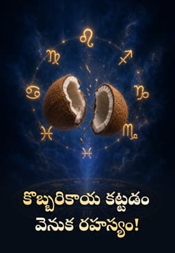 కొబ్బరికాయ కట్టడం వెనుక రహస్యం!