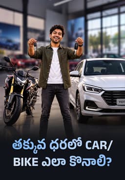 తక్కువ ధరలో Car/Bike ఎలా కొనాలి?