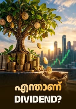 എന്താണ് Dividend?