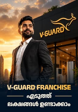 V-Guard Franchise എടുത്ത് ലക്ഷങ്ങൾ ഉണ്ടാക്കാം