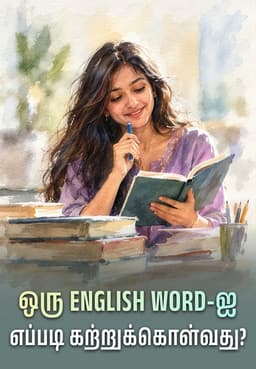 ஒரு English Word-ஐ எப்படி கற்றுக்கொள்வது?