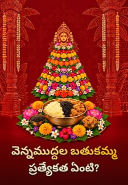 వెన్నముద్దల బతుకమ్మ ప్రత్యేకత ఏంటి?