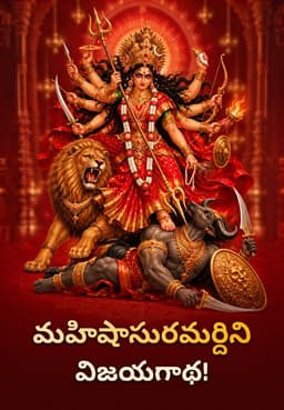 మహిషాసురమర్దిని విజయగాథ!