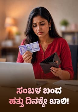 ಸಂಬಳ ಬಂದ ಹತ್ತು ದಿನಕ್ಕೇ ಖಾಲಿ!