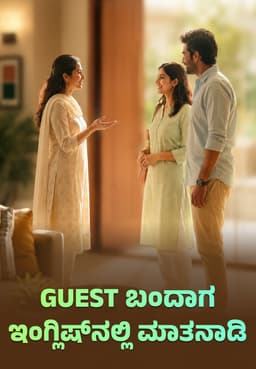 Guest ಬಂದಾಗ ಇಂಗ್ಲಿಷ್ನಲ್ಲಿ ಮಾತನಾಡಿ