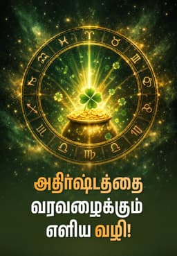 அதிர்ஷ்டத்தை வரவழைக்கும் எளிய வழி!
