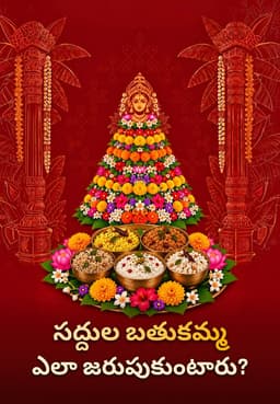 సద్దుల బతుకమ్మ ఎలా జరుపుకుంటారు?