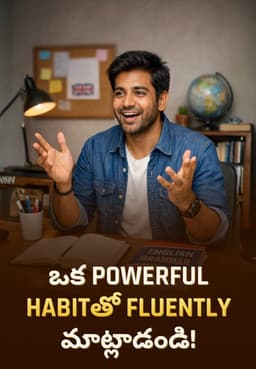 ఒక Powerful Habitతో Fluently మాట్లాడండి!