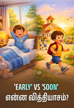 'Early' Vs 'Soon' என்ன வித்தியாசம்?