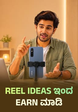 Reel Ideas ಇಂದ Earn ಮಾಡಿ
