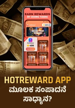 HotReward App ಮೂಲಕ ಸಂಪಾದನೆ ಸಾಧ್ಯಾನ?