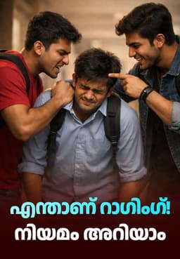 എന്താണ് റാഗിംഗ്! നിയമം അറിയാം