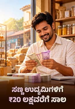 ಸಣ್ಣ ಉದ್ಯಮಿಗಳಿಗೆ ₹20 ಲಕ್ಷವರೆಗೆ ಸಾಲ