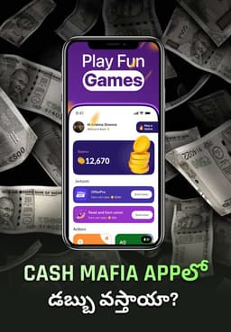 Cash Mafia Appలో డబ్బు వస్తాయా?
