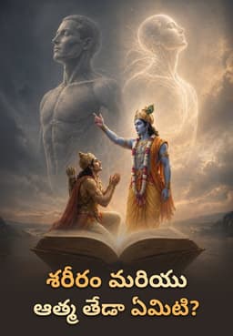 శరీరం మరియు ఆత్మ తేడా ఏమిటి?
