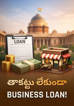 తాకట్టు లేకుండా Business Loan!