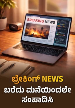 ಬ್ರೇಕಿಂಗ್ News ಬರೆದು ಮನೆಯಿಂದಲೇ ಸಂಪಾದಿಸಿ