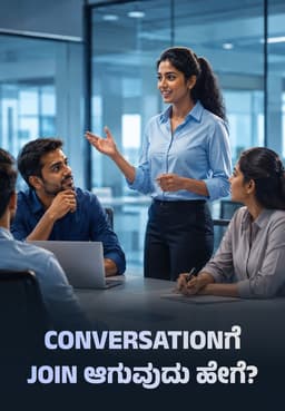 Conversationಗೆ Join ಆಗುವುದು ಹೇಗೆ?