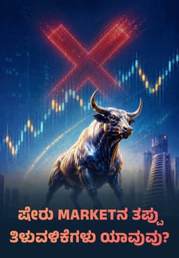 ಷೇರು Marketನ ತಪ್ಪು ತಿಳುವಳಿಕೆಗಳು ಯಾವುವು?