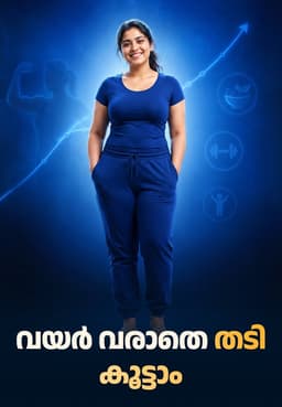വയർ വരാതെ തടി കൂട്ടാം