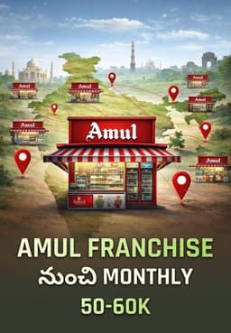 Amul Franchise నుంచి Monthly 50-60k