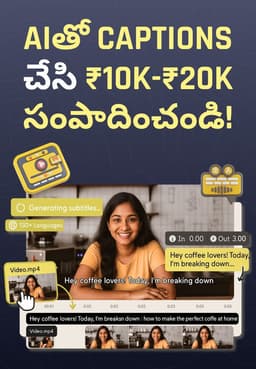 Aiతో Captions చేసి ₹10,000-₹20,000 సంపాదించండి!