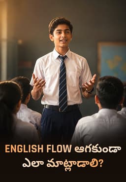English Flow ఆగకుండా ఎలా మాట్లాడాలి?