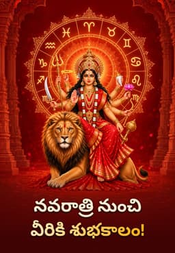 నవరాత్రి నుంచి వీరికి శుభకాలం!