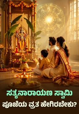 ಸತ್ಯನಾರಾಯಣ ಸ್ವಾಮಿ ಪೂಜೆಯ ವ್ರತ ಹೇಗಿರಬೇಕು?