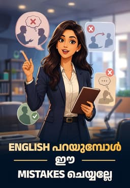 English പറയുമ്പോൾ ഈ Mistakes ചെയ്യല്ലേ