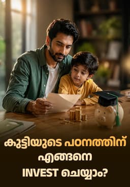കുട്ടിയുടെ പഠനത്തിന് എങ്ങനെ Invest ചെയ്യാം?