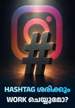 Hashtag ശരിക്കും Work ചെയ്യുമോ?