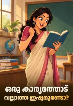 ഒരു കാര്യത്തോട് വല്ലാത്ത ഇഷ്ടമുണ്ടോ?