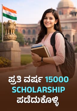 ಪ್ರತಿ ವರ್ಷ 15000 Scholarship ಪಡೆದುಕೊಳ್ಳಿ
