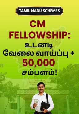 CM Fellowship: உடனடி வேலை வாய்ப்பு + 50,000 சம்பளம்!
