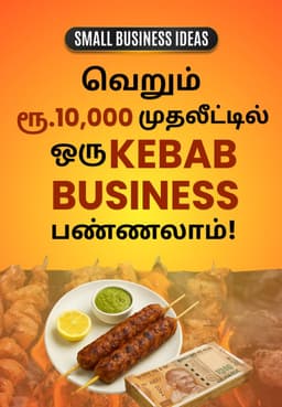 வெறும் ரூ.10,000 முதலீட்டில் ஒரு Kebab Business பண்ணலாம்!