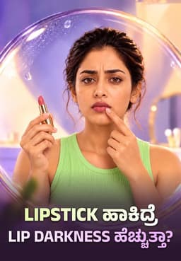 Lipstick ಹಾಕಿದ್ರೆ Lip Darkness ಹೆಚ್ಚುತ್ತಾ?