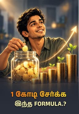1 கோடி சேர்க்க இந்த Formula.?