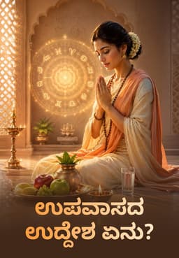 ಉಪವಾಸದ ಉದ್ದೇಶ ಏನು?