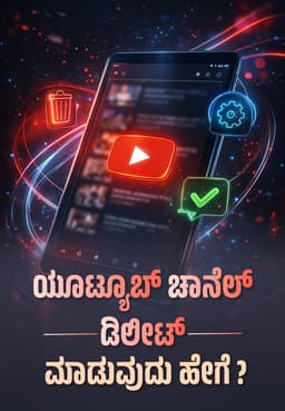 ಯೂಟ್ಯೂಬ್ ಚಾನೆಲ್ ಡಿಲೀಟ್ ಮಾಡುವುದು ಹೇಗೆ ?