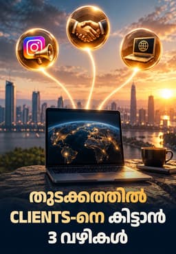 തുടക്കത്തിൽ Clients-നെ കിട്ടാൻ 3 വഴികൾ