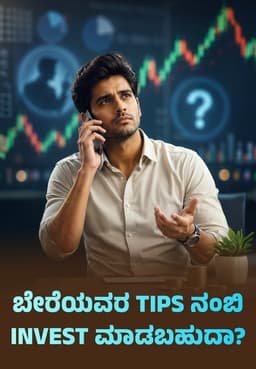 ಬೇರೆಯವರ Tips ನಂಬಿ Invest ಮಾಡಬಹುದಾ?