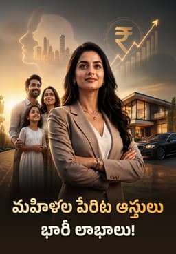 మహిళల పేరిట ఆస్తులు: భారీ లాభాలు!