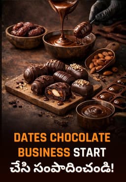 Dates Chocolate Business Start చేసి సంపాదించండి!