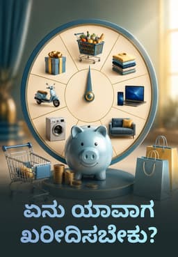 ಏನು ಯಾವಾಗ ಖರೀದಿಸಬೇಕು?